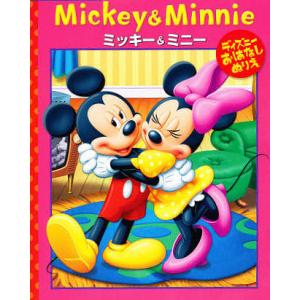 ディズニーお話ぬりえ ミッキー＆ミニー