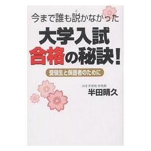 今まで誰も説かなかった大学入試合格の秘訣! 受験生と保護者のために/半田晴久