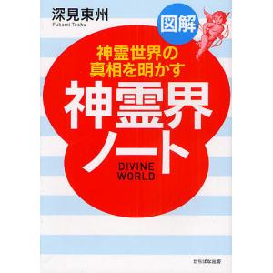 図解神霊界ノート 神霊世界の真相を明かす/深見東州