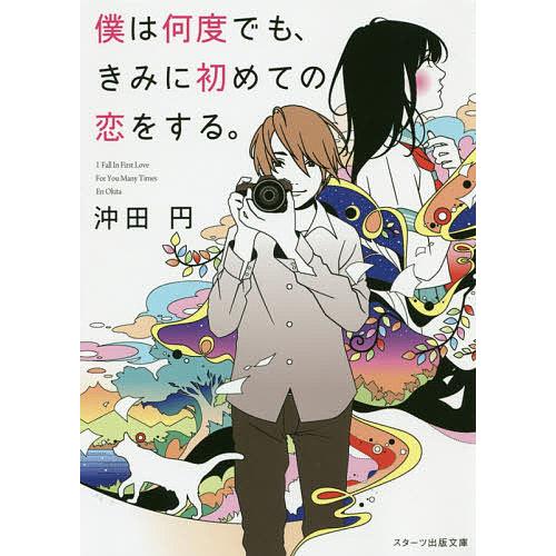 僕は何度でも、きみに初めての恋をする。/沖田円