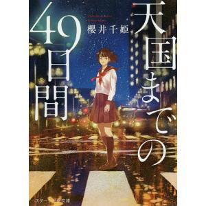 天国までの４９日間/櫻井千姫