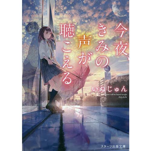 今夜、きみの声が聴こえる/いぬじゅん