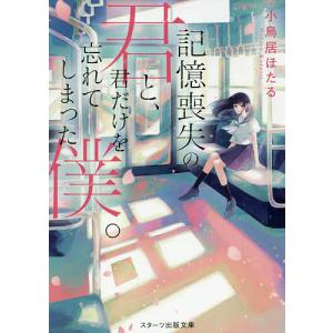 記憶喪失の君と、君だけを忘れてしまった僕。/小鳥居ほたる｜boox