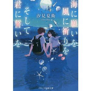海に願いを風に祈りをそして君に誓いを/汐見夏衛