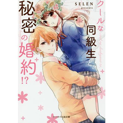 クールな同級生と、秘密の婚約!?/SELEN