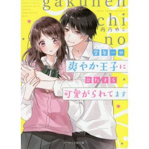 学年一の爽やか王子にひたすら可愛がられてます/雨乃めこ｜boox