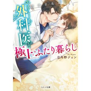 〈甘すぎ危険〉エリート外科医と極上ふたり暮らし/日向野ジュン｜boox