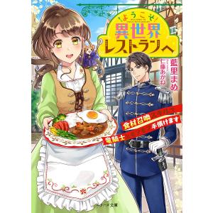 ようこそ異世界レストランへ 食材召喚スキルで竜騎士とモフモフ手懐けます/藍里まめ｜boox