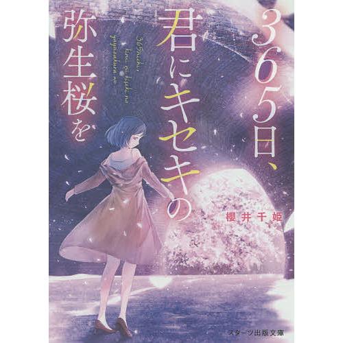 365日、君にキセキの弥生桜を/櫻井千姫