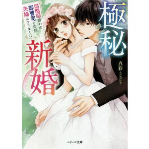 極秘新婚 独占欲強めの御曹司と突然夫婦になりました/真彩