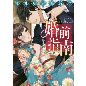 強引な副社長の婚前指南　偽りの極甘同居が始まります/日向野ジュン