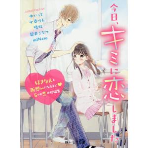 今日 キミに恋しました 好きな人と両想いになるまで５つの恋の短編集 ゆいっと 小春りん 晴虹 Bookfan Paypayモール店 通販 Paypayモール