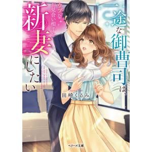一途な御曹司は、ウブなお見合い相手を新妻にしたい/田崎くるみ