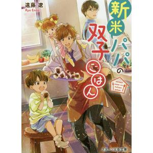 新米パパの双子ごはん/遠藤遼