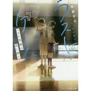 ラスト・ゲーム　バスケ馬鹿の君に捧ぐ/高倉かな