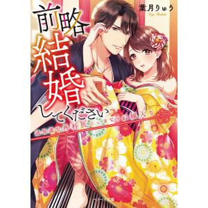前略、結婚してください 過保護な外科医にいきなりお嫁入り/葉月りゅう