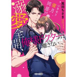 溺愛全開、俺様ドクターは手離さない/高田ちさき