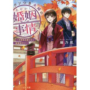 ウソつき夫婦のあやかし婚姻事情 〔2〕/編乃肌