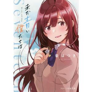 未だ青い僕たちは/音はつき