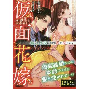 仮面花嫁　極上社長は偽り妻を乱したい/紅カオル