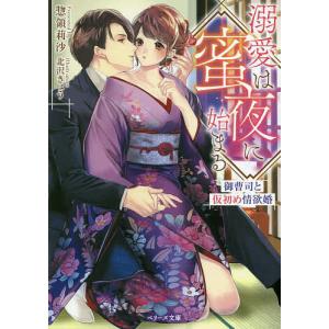 溺愛は蜜夜に始まる　御曹司と仮初め情欲婚/惣領莉沙