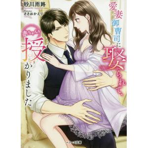 愛妻御曹司に娶られて、赤ちゃんを授かりました/砂川雨路