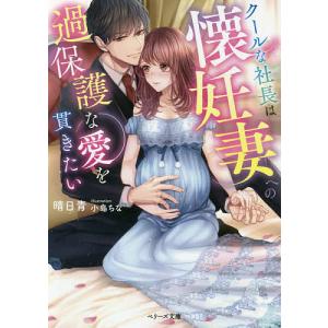クールな社長は懐妊妻への過保護な愛を貫きたい/晴日青