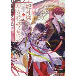 龍神様と巫女花嫁の契り/涙鳴