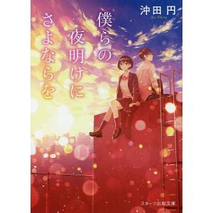 僕らの夜明けにさよならを/沖田円