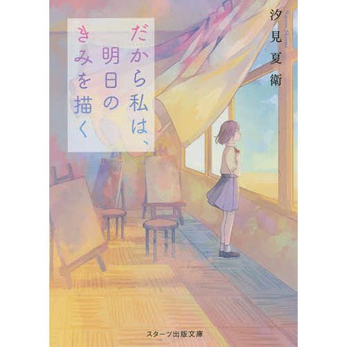 だから私は、明日のきみを描く/汐見夏衛