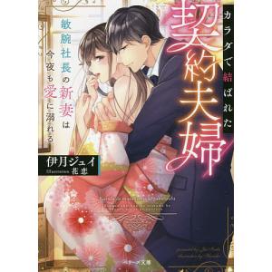 カラダで結ばれた契約夫婦　敏腕社長の新妻は今夜も愛に溺れる/伊月ジュイ