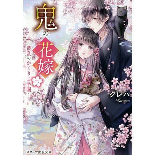 鬼の花嫁 2/クレハ