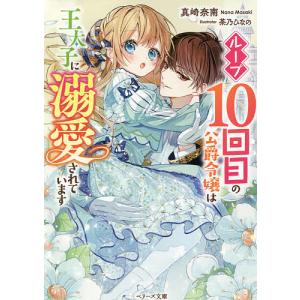ループ10回目の公爵令嬢は王太子に溺愛されています/真崎奈南