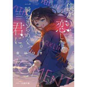 僕が恋した、一瞬をきらめく君に。/音はつき
