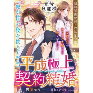 平成極上契約結婚/若菜モモ