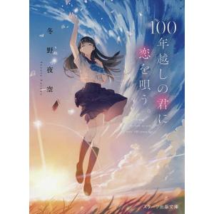 １００年越しの君に恋を唄う。/冬野夜空
