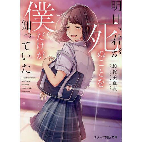 明日、君が死ぬことを僕だけが知っていた/加賀美真也