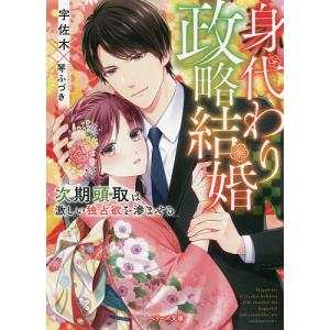 身代わり政略結婚 次期頭取は激しい独占欲を滲ませる/宇佐木