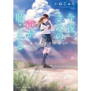 今夜、きみの声が聴こえる　〔２〕/いぬじゅん