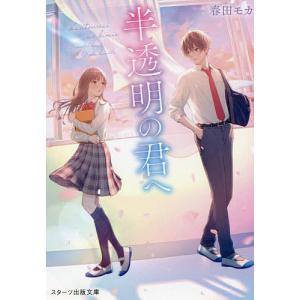 半透明の君へ/春田モカ