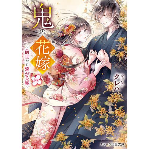 鬼の花嫁 4/クレハ