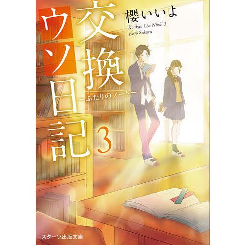 交換ウソ日記 3/櫻いいよ