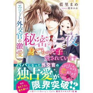 エリート外交官の激愛 秘密の一夜で身ごもった子ごと愛されています/藍里まめ