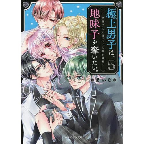 極上男子は、地味子を奪いたい。 5/＊あいら＊