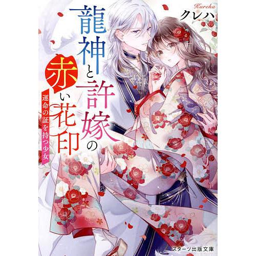 龍神と許嫁の赤い花印 運命の証を持つ少女/クレハ