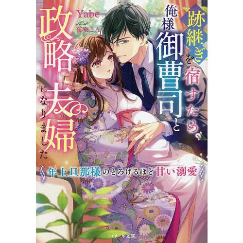 跡継ぎを宿すため、俺様御曹司と政略夫婦になりました 年上旦那様のとろけるほど甘い溺愛/Yabe