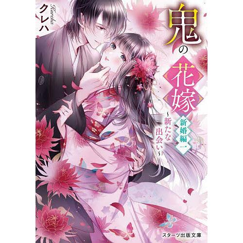 鬼の花嫁 新婚編1/クレハ