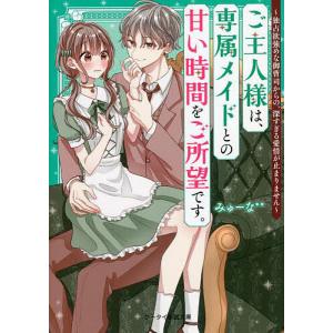 〔〕ご主人様は、専属メイドとの甘い時間をご所望です。３（仮）　/みゅーな＊＊