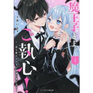 〔〕魔王子さま、ご執心！４（仮）　/＊あいら＊