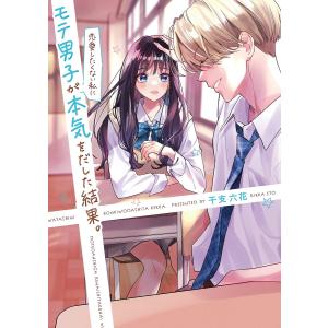 モテ男子が恋愛したくない私に本気を出した結果。/干支六夏